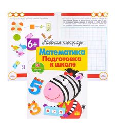 Рабочая тетрадь с наклейками 6+. Математика. Подготовка к школе