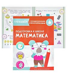 Тренажер с поощрительными наклейками. Математика. Подготовка к школе