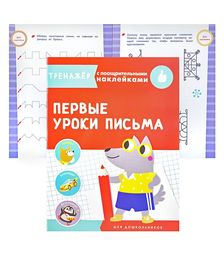 Тренажер с поощрительными наклейками. Первые уроки письма
