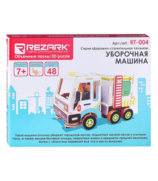 Обьемные пазлы Серия "Дорожно-строительная техника" Уборочная машина  "REZARK"