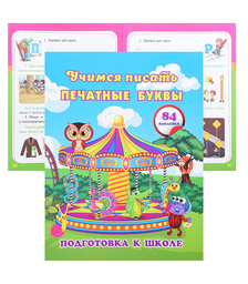 Учимся писать печатные буквы: сборник развивающих заданий для дошкольников с наклейками