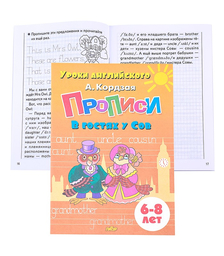 Прописи. В гостях у Сов. Кордзая  А.