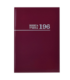 Книга учёта 196л. "Бордо" переплёт 7БЦ, глянц.ламин., блок-офсет, 200х275