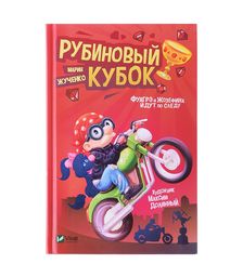 Лучший подарок. Рубиновый кубок