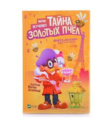 Лучший подарок. Тайна золотых пчел