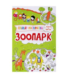 Плакат-раскраска. Зоопарк