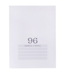 Книга учёта  96л. белая, клетка, скрепка,
