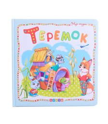 Мир сказок.Теремок