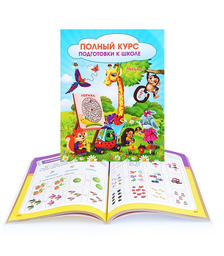 Полный курс подготовки к школе: сборник развивающих заданий для дошкольников