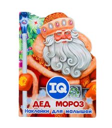 Развивающая книжка с наклейками +50 и вырубкой. Дед Мороз.