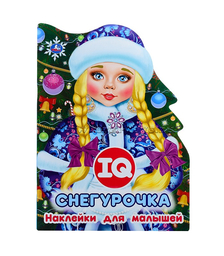 Снегурочка. Развивающая книжка с наклейками +50 и вырубкой. 210х285 мм.