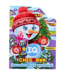 Снеговик. Развивающая книжка с наклейками +50 и вырубкой. 210х285 мм.