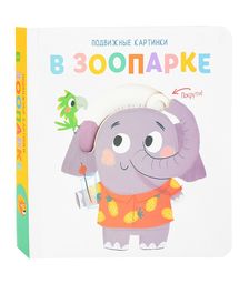 Подвижные картинки. В зоопарке