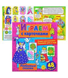 Играем с карточками. Любимые сказки
