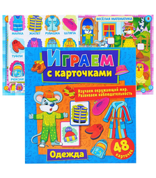 Играем с карточками. Одежда