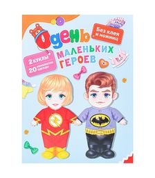 Одень маленьких героев