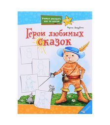 Учимся рисовать шаг за шагом. Герои любимых сказок