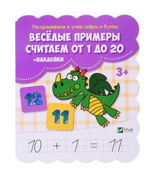 Веселые примеры Считаем от 1 до 20 + наклейки