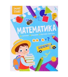 Smart Start. Математика. Считаем, решаем, изучаем фигуры