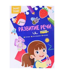 Развитие речи. Читаем, рассуждаем, играем. Smart Start.