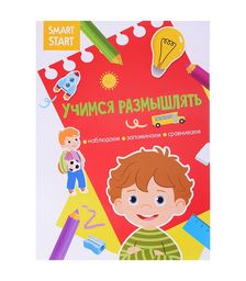 Учимся размышлять. Наблюдаем, запоминаем, сравниваем. Smart Start.